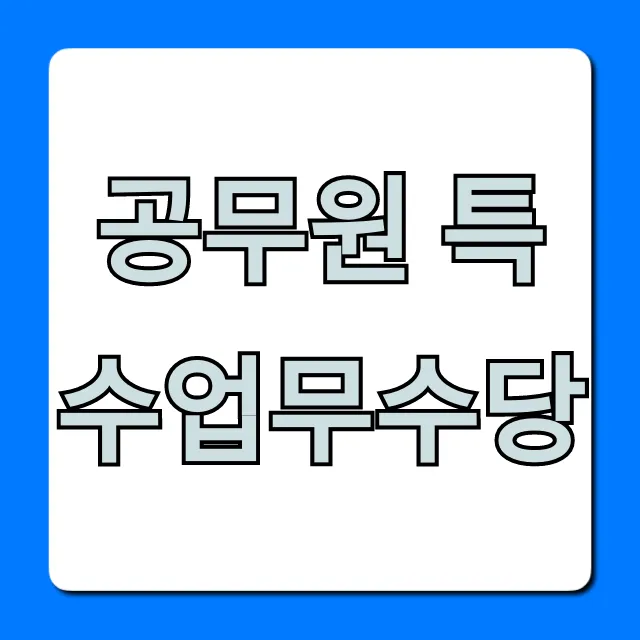 공무원 특수업무수당 종류부터 지급액까지 총정리
