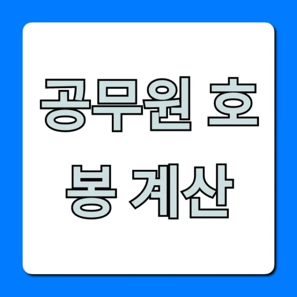 공무원 호봉 계산: 1분만에 내 월급 확인!