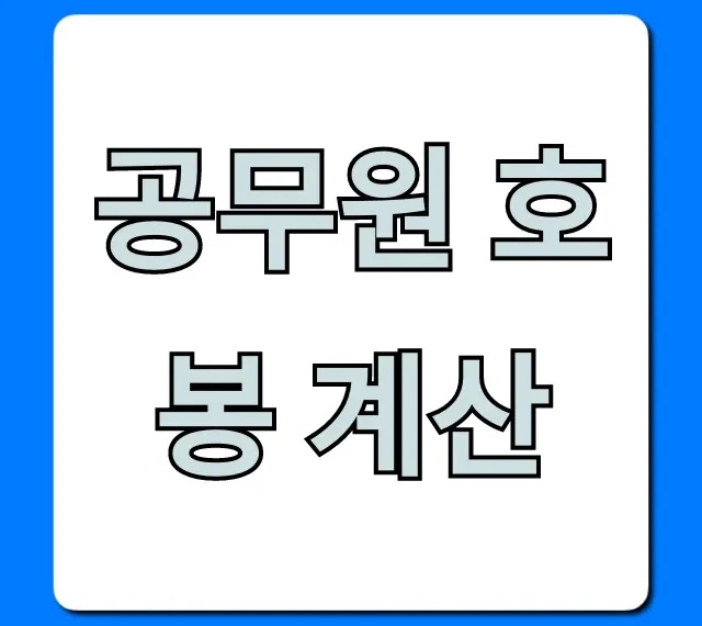 공무원 호봉 계산: 1분만에 내 월급 확인!