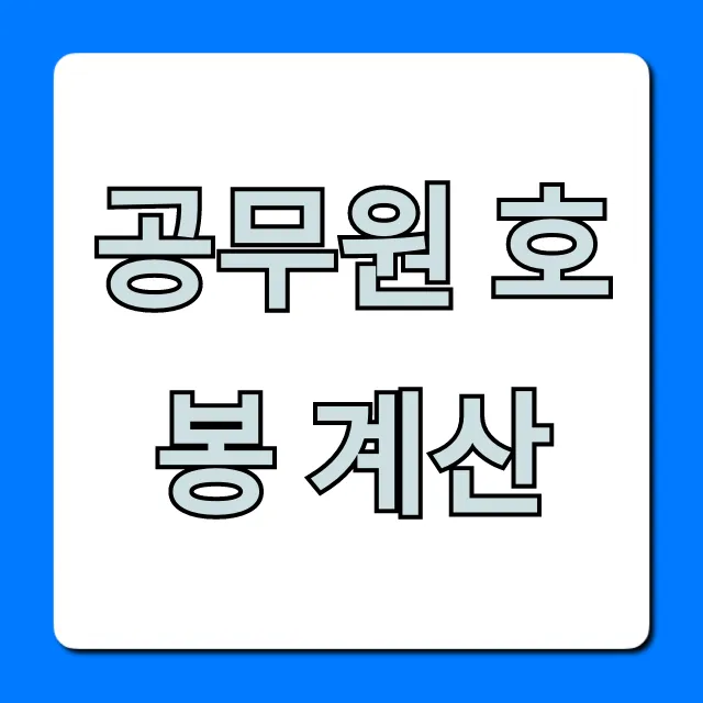 공무원 호봉 계산: 1분만에 내 월급 확인!