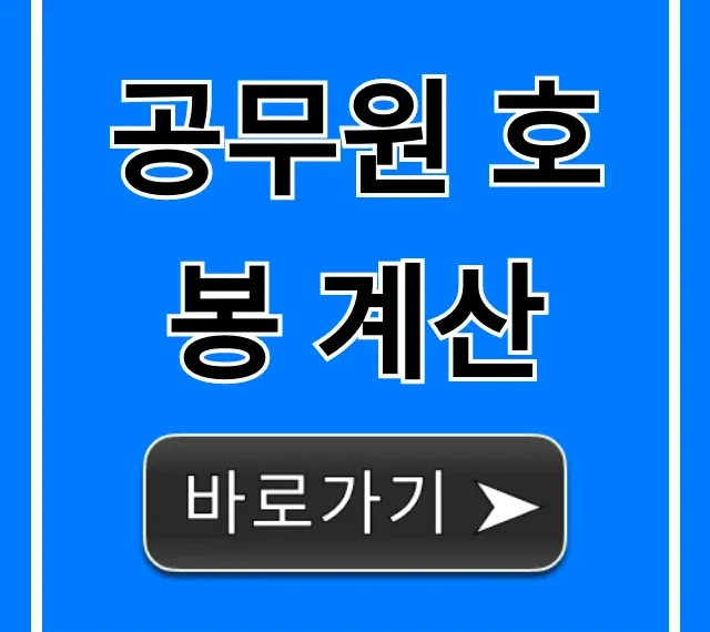 공무원 호봉 계산 총정리! 내 경력 인정 확인법