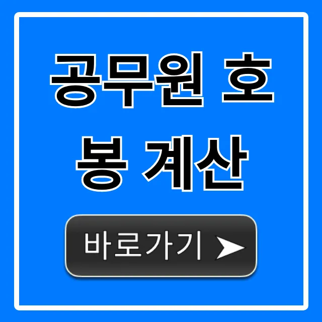 공무원 호봉 계산 총정리! 내 경력 인정 확인법