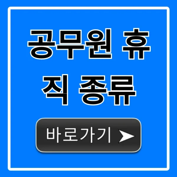 공무원 휴직 종류: 기간, 조건, 급여 완벽 정리