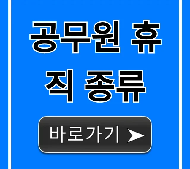 공무원 휴직 종류: 기간, 조건, 급여 완벽 정리
