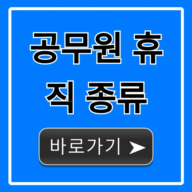 공무원 휴직 종류: 기간, 조건, 급여 완벽 정리