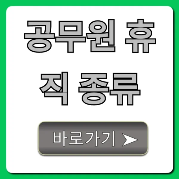 공무원 휴직 종류, 신청부터 급여까지 총정리