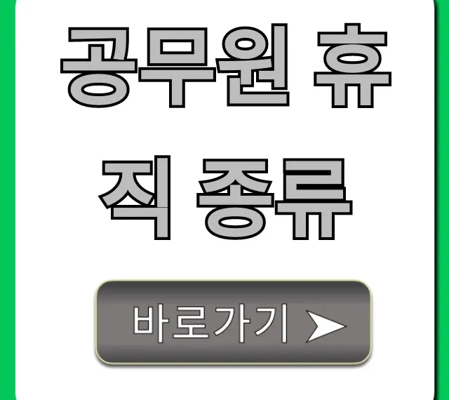 공무원 휴직 종류, 신청부터 급여까지 총정리