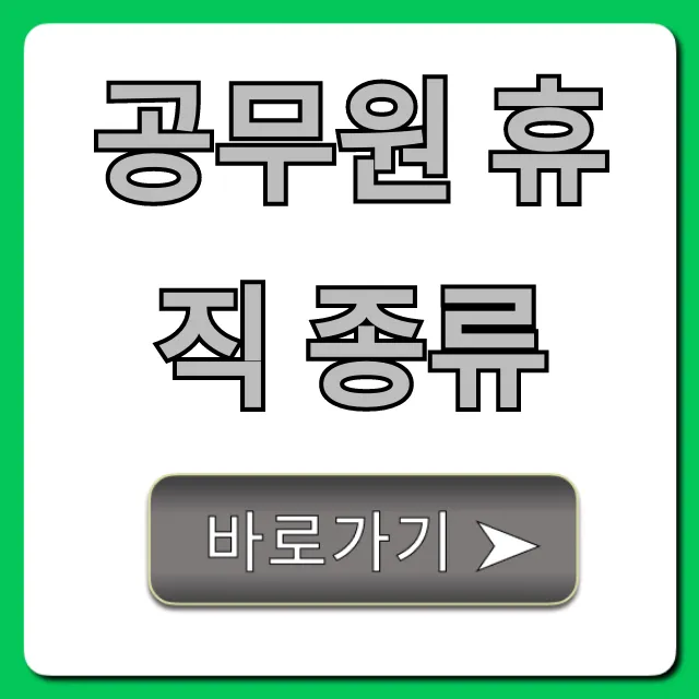 공무원 휴직 종류, 신청부터 급여까지 총정리