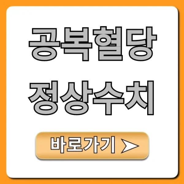 공복혈당 정상수치 궁금증? 당뇨 기준 완벽 가이드!