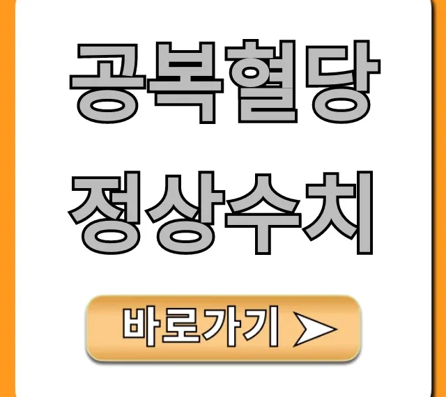 공복혈당 정상수치 궁금증? 당뇨 기준 완벽 가이드!