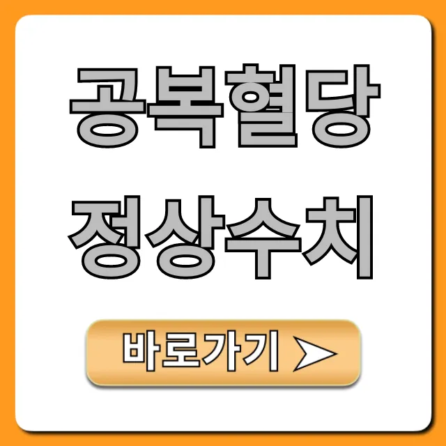 공복혈당 정상수치 궁금증? 당뇨 기준 완벽 가이드!