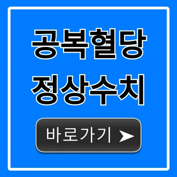공복혈당 정상수치: 당뇨 전단계 완벽 정리