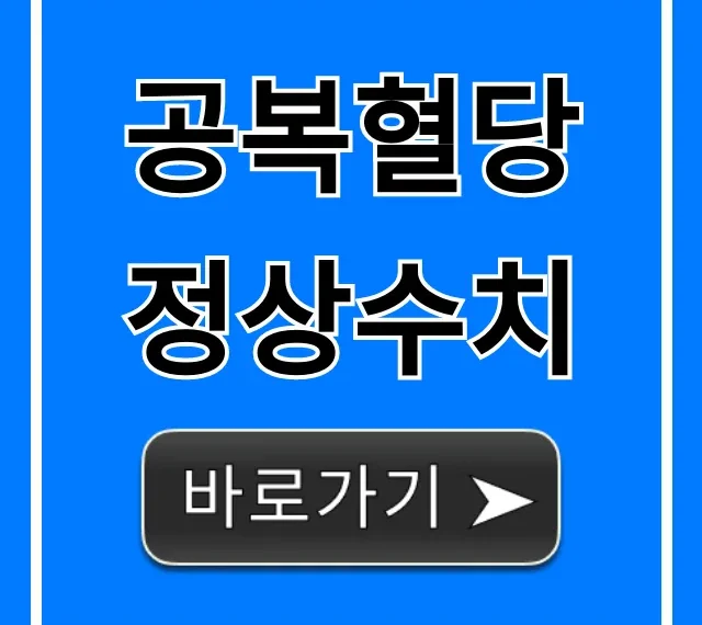 공복혈당 정상수치: 당뇨 전단계 완벽 정리