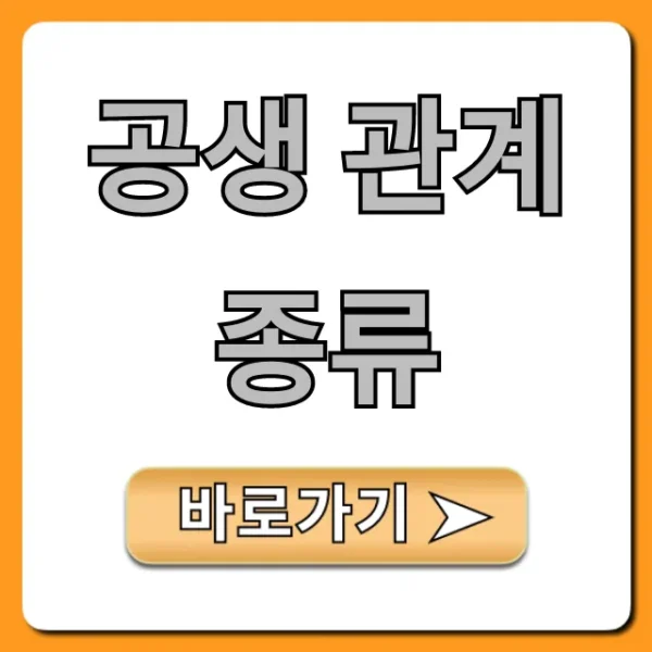 공생 관계 종류: 필수 예시와 차이점 총정리