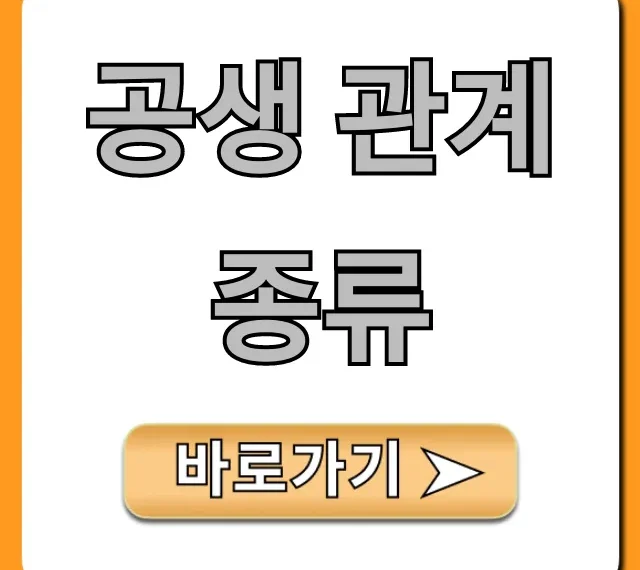 공생 관계 종류: 필수 예시와 차이점 총정리