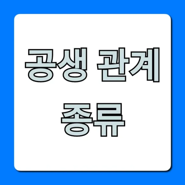 공생 관계 종류: 한눈에 보는 완벽 정리 가이드