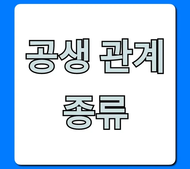 공생 관계 종류: 한눈에 보는 완벽 정리 가이드