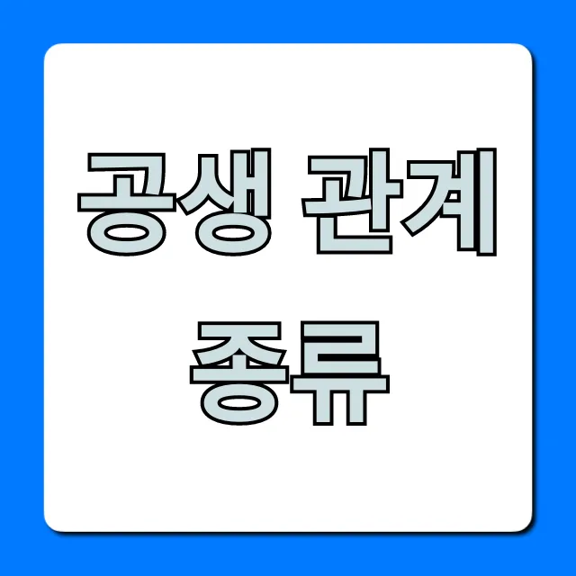 공생 관계 종류: 한눈에 보는 완벽 정리 가이드