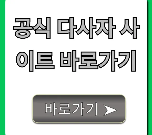 공식 다사자 사이트 바로가기: 최신 정보 총정리