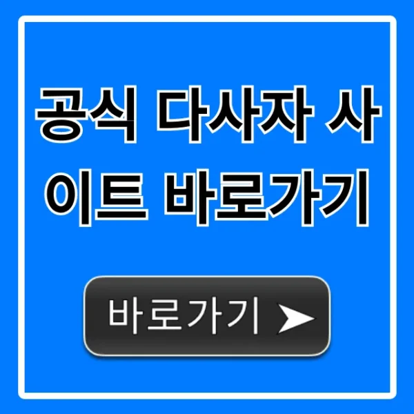 공식 다사자 사이트 바로가기, 혜택 신청 총정리