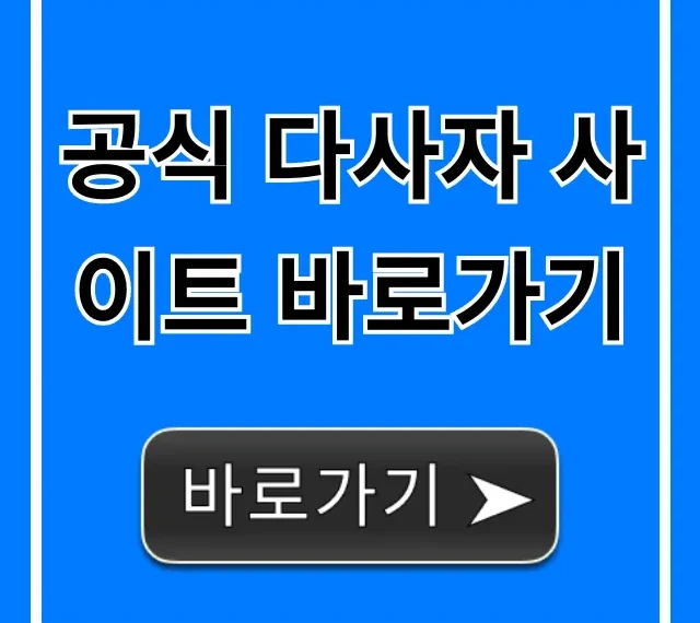 공식 다사자 사이트 바로가기, 혜택 신청 총정리