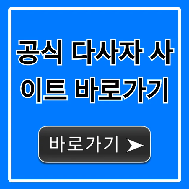 공식 다사자 사이트 바로가기, 혜택 신청 총정리