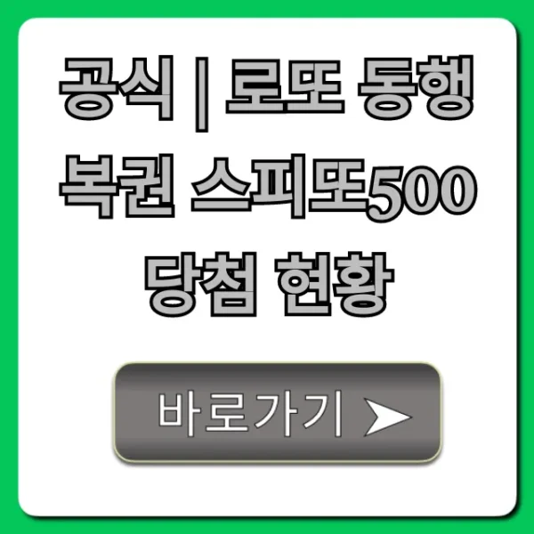 공식 | 로또 동행복권 스피또500 당첨 현황 실시간 조회