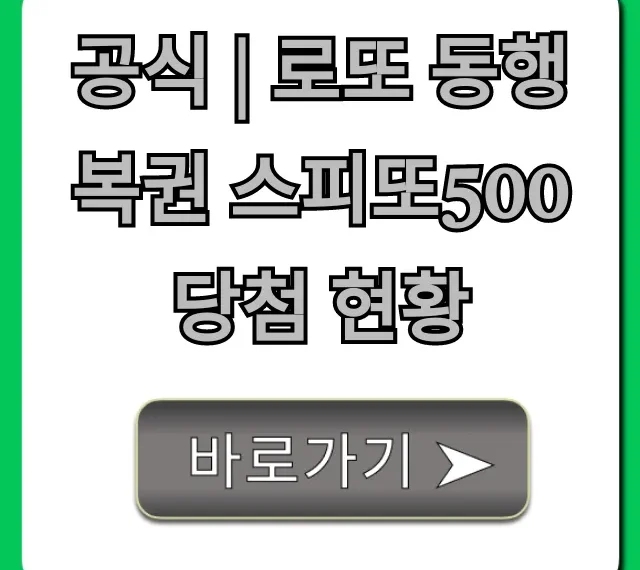 공식 | 로또 동행복권 스피또500 당첨 현황 실시간 조회