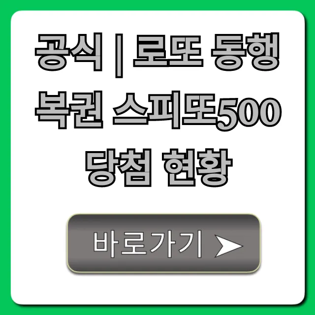 공식 | 로또 동행복권 스피또500 당첨 현황 실시간 조회