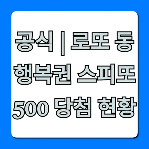 공식 | 로또 동행복권 스피또500 당첨 현황 최신