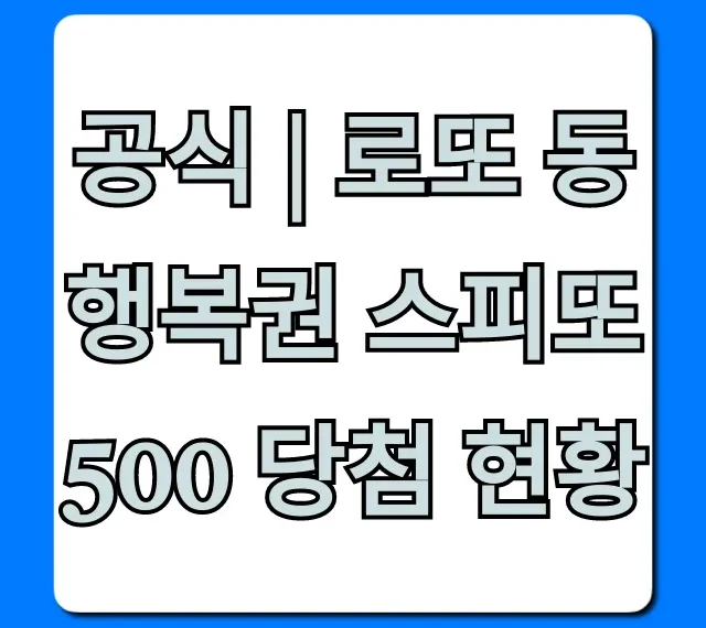 공식 | 로또 동행복권 스피또500 당첨 현황 최신