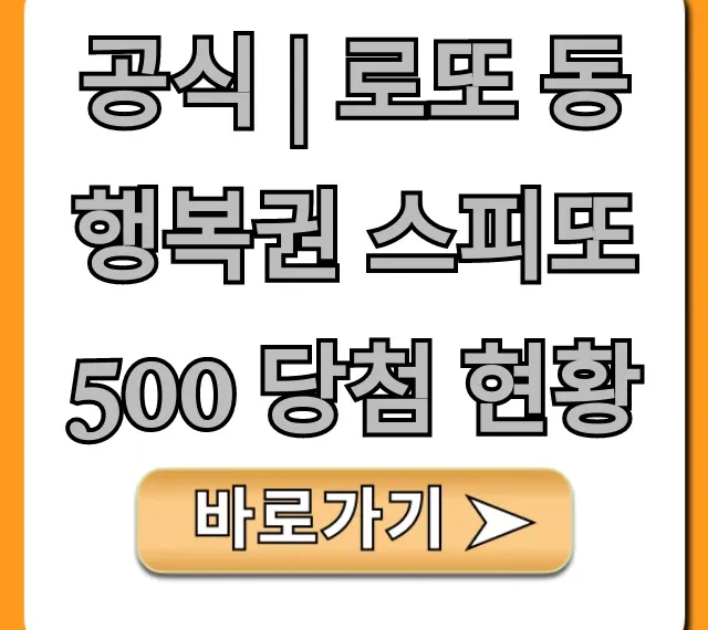 공식 | 로또 동행복권 스피또500 당첨 현황 최신 확인