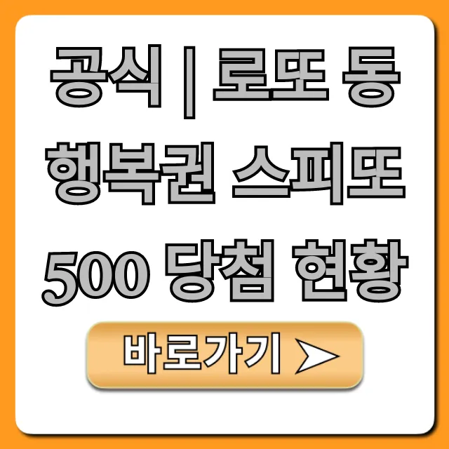 공식 | 로또 동행복권 스피또500 당첨 현황 최신 확인