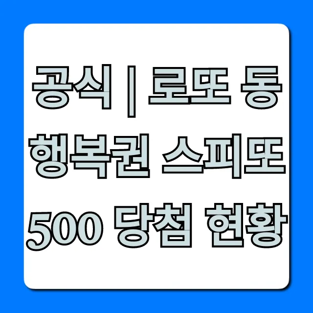 공식 | 로또 동행복권 스피또500 당첨 현황 최신