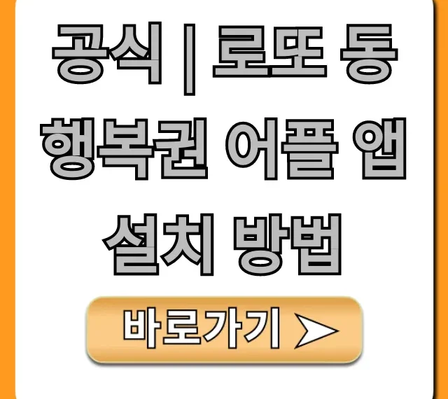 공식 로또 동행복권 앱 설치 방법 완벽 가이드