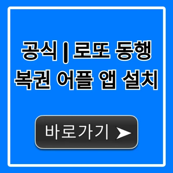공식 | 로또 동행복권 어플 앱 설치, 구매 방법