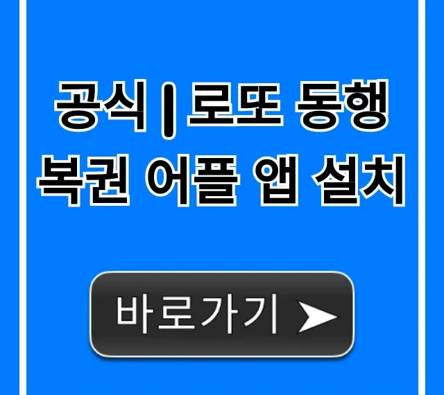 공식 | 로또 동행복권 어플 앱 설치, 구매 방법