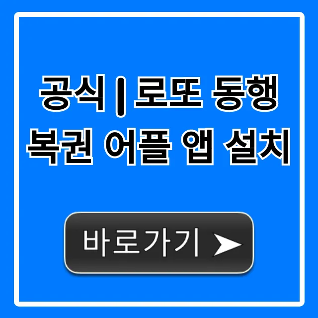 공식 | 로또 동행복권 어플 앱 설치, 구매 방법