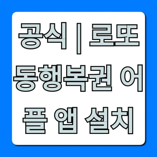 공식 | 로또 동행복권 어플 앱 설치, 당첨 확인 꿀팁 총정리