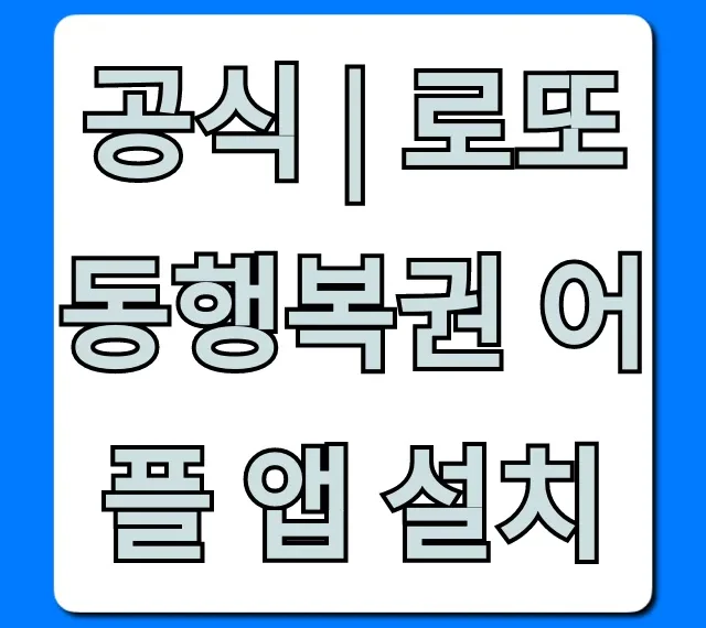 공식 | 로또 동행복권 어플 앱 설치, 당첨 확인 꿀팁 총정리
