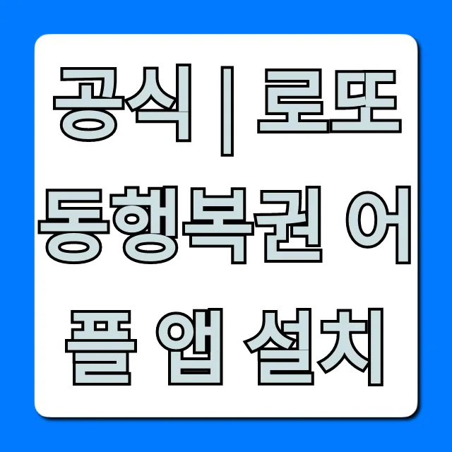 공식 | 로또 동행복권 어플 앱 설치, 당첨 확인 꿀팁 총정리
