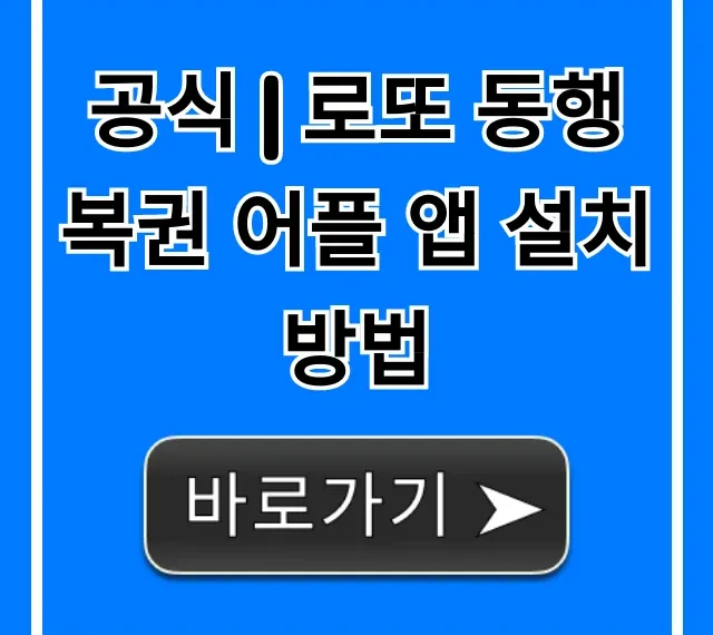 공식 | 로또 동행복권 어플 앱 설치 방법 완벽 가이드