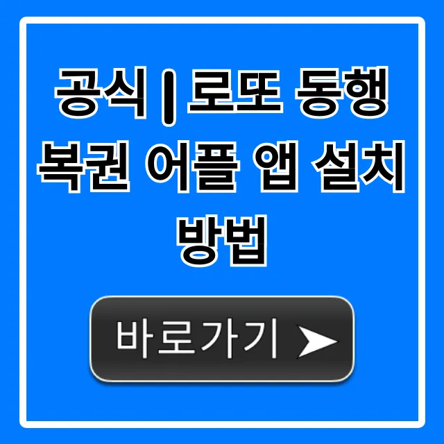 공식 | 로또 동행복권 어플 앱 설치 방법 완벽 가이드