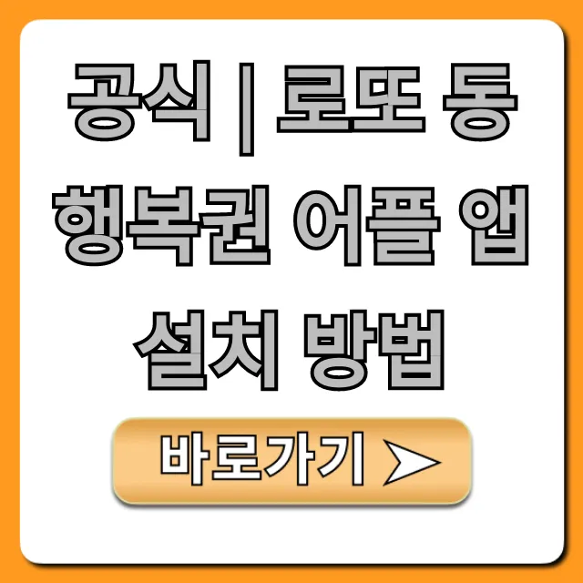공식 | 로또 동행복권 어플 앱 설치 방법 총정리