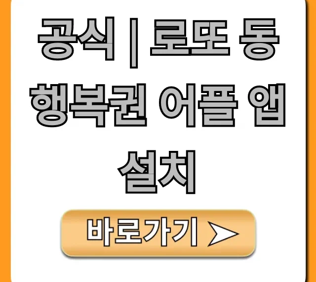 공식 | 로또 동행복권 어플 앱 설치: 완벽 가이드