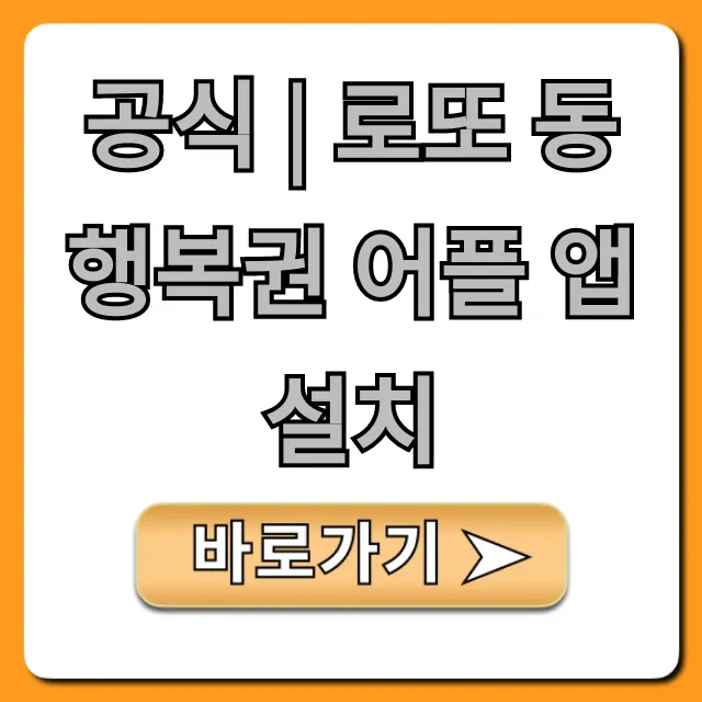 공식 | 로또 동행복권 어플 앱 설치: 완벽 가이드
