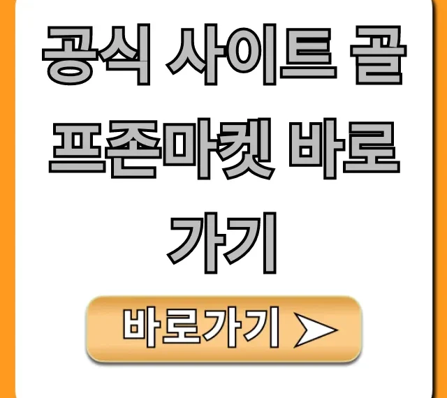 공식 사이트 골프존마켓 바로가기: 최신 할인 꿀팁 총정리