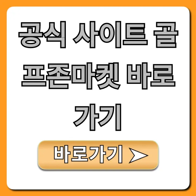 공식 사이트 골프존마켓 바로가기: 최신 할인 꿀팁 총정리