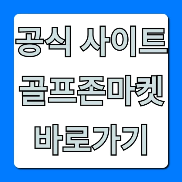 공식 사이트 골프존마켓 바로가기, 최저가 구매 꿀팁