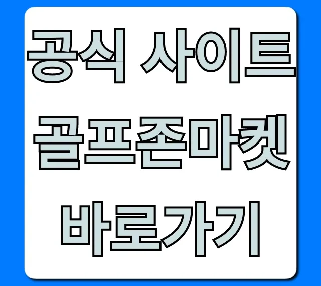 공식 사이트 골프존마켓 바로가기, 최저가 구매 꿀팁